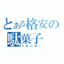 とある格安の駄菓子（うまいぼー）