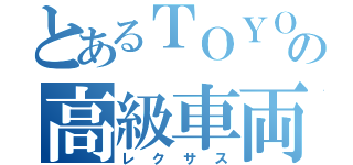 とあるＴＯＹＯＴＡの高級車両（レクサス）