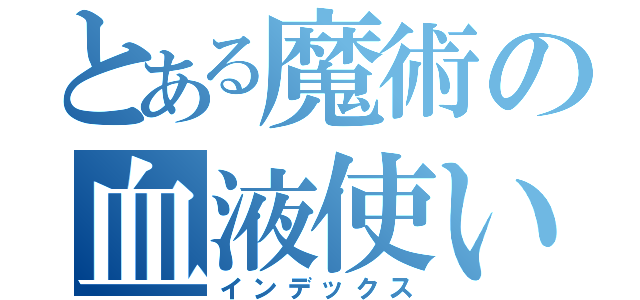 とある魔術の血液使い（インデックス）