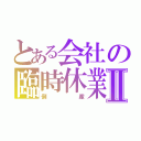 とある会社の臨時休業Ⅱ（倒産）