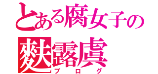 とある腐女子の麩露虞（ブログ）