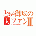 とある御坂の大ファンⅡ（エレクトロマスター）