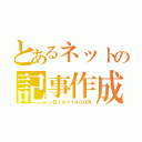 とあるネットの記事作成（一日ノルマ１４００円）