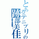 とあるテニプリクラスタの跡部美佳（跡部王国建国！！）