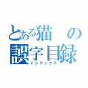 とある猫の誤字目録（インデックス）