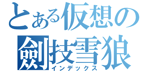 とある仮想の劍技雪狼（インデックス）