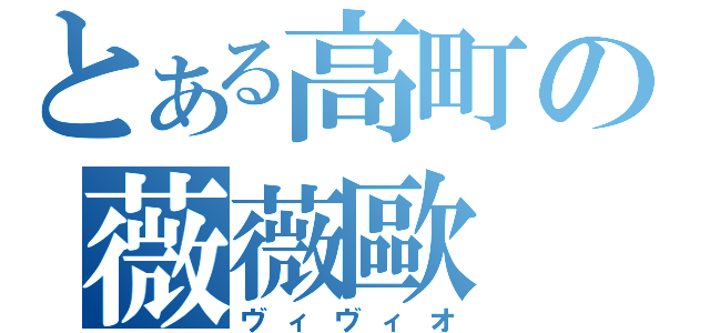 とある高町の薇薇歐（ヴィヴィオ）