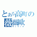 とある高町の薇薇歐（ヴィヴィオ）