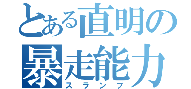 とある直明の暴走能力（スランプ）