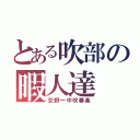 とある吹部の暇人達（交野一中吹奏楽）