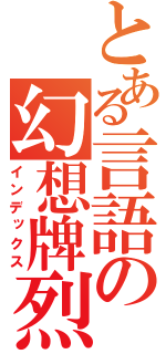 とある言語の幻想牌烈（インデックス）