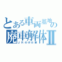 とある車両基地の廃車解体Ⅱ（ＪＲのボロ車）