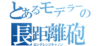 とあるモデラーの長距離砲（ロングレンジキャノン）