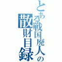 とある戦国廃人の散財目録（）