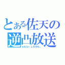 とある佐天の逆凸放送（ｇｋｂｒしながら。）