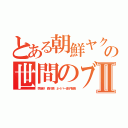 とある朝鮮ヤクザの世間のブタⅡ（李海珍 森川亮 ネイバー金子智美）