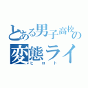 とある男子高校生の変態ライダー（ヒロト）