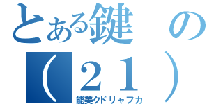 とある鍵の（２１）（能美クドリャフカ）