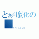 とある魔化の殲滅（ＲＡＩＬＧＵＮ）