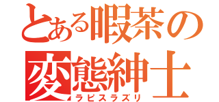 とある暇茶の変態紳士（ラピスラズリ）