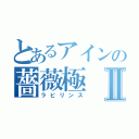 とあるアインの薔薇極Ⅱ（ラビリンス）