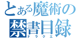 とある魔術の禁書目録（ドラクエ）