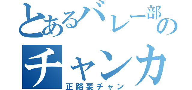 とあるバレー部のチャンカワイ（正路要チャン）