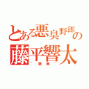 とある悪臭野郎の藤平響太（~激臭~）