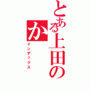 とある上田のか（インデックス）