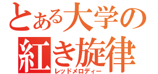 とある大学の紅き旋律（レッドメロディー）