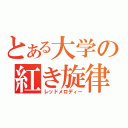 とある大学の紅き旋律（レッドメロディー）