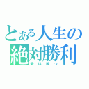 とある人生の絶対勝利（愛は勝つ）