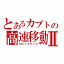 とあるカブトの高速移動Ⅱ（クロックアップ）