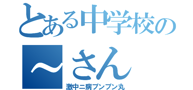 とある中学校の～さん（激中ニ病プンプン丸）