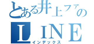 とある井上ファンのＬＩＮＥです（インデックス）