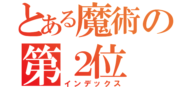 とある魔術の第２位（インデックス）