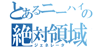 とあるニーハイの絶対領域（ジェネレータ）