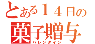 とある１４日の菓子贈与（バレンタイン）