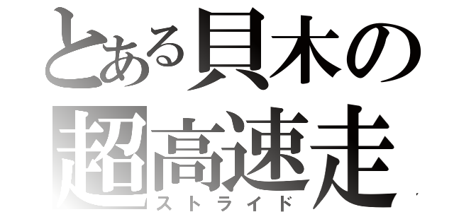 とある貝木の超高速走（ストライド）