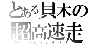 とある貝木の超高速走（ストライド）