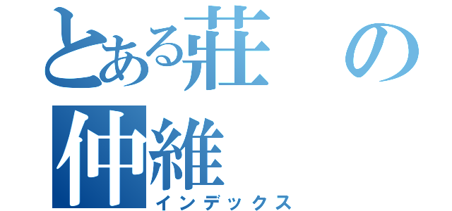 とある莊の仲維（インデックス）