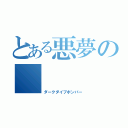 とある悪夢の       禁カ（ダークダイブボンバー）