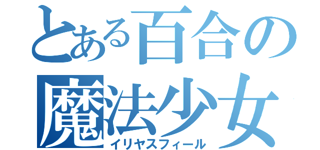 とある百合の魔法少女（イリヤスフィール）