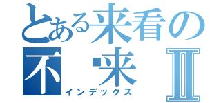 とある来看の不过来Ⅱ（インデックス）