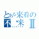 とある来看の不过来Ⅱ（インデックス）