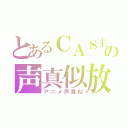 とあるＣＡＳ主の声真似放送（アニメ声真似）