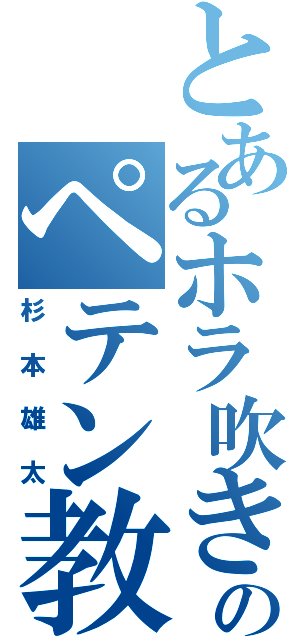 とあるホラ吹きののペテン教（杉本雄太）