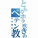 とあるホラ吹きののペテン教（杉本雄太）