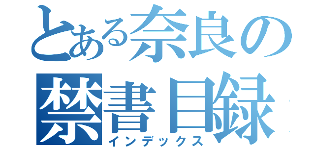 とある奈良の禁書目録（インデックス）