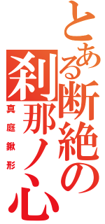 とある断絶の刹那ノ心（真庭鍬形）